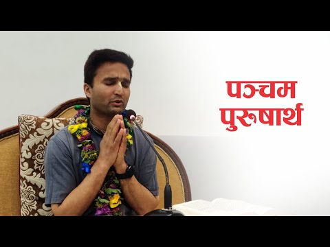 पञ्चम पुरुषार्थ | HG Gaur Bhajan Das | SB 3.25.34