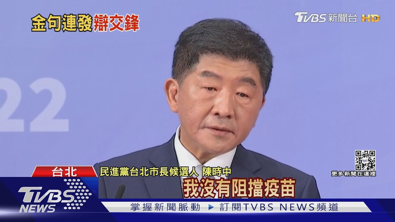 北市長辯論疫情交鋒 陳時中:我不是我