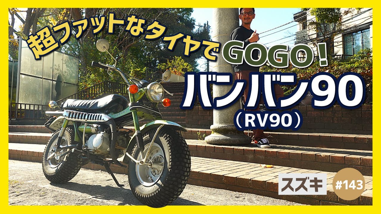 【バンバン90】太足万々歳！バルーンタイヤでどしどし走る!?スズキ史上最高のレジャーバイク&ブランド！【VANVAN RV90】