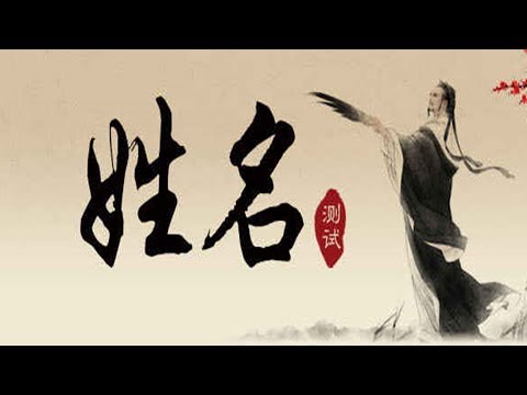 姓名 測