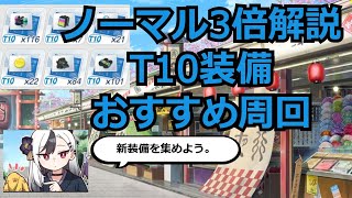 【ブルアカ】任務ノーマル3倍周回解説！T10装備のおすすめ周回場所を紹介！【ブルーアーカイブ】