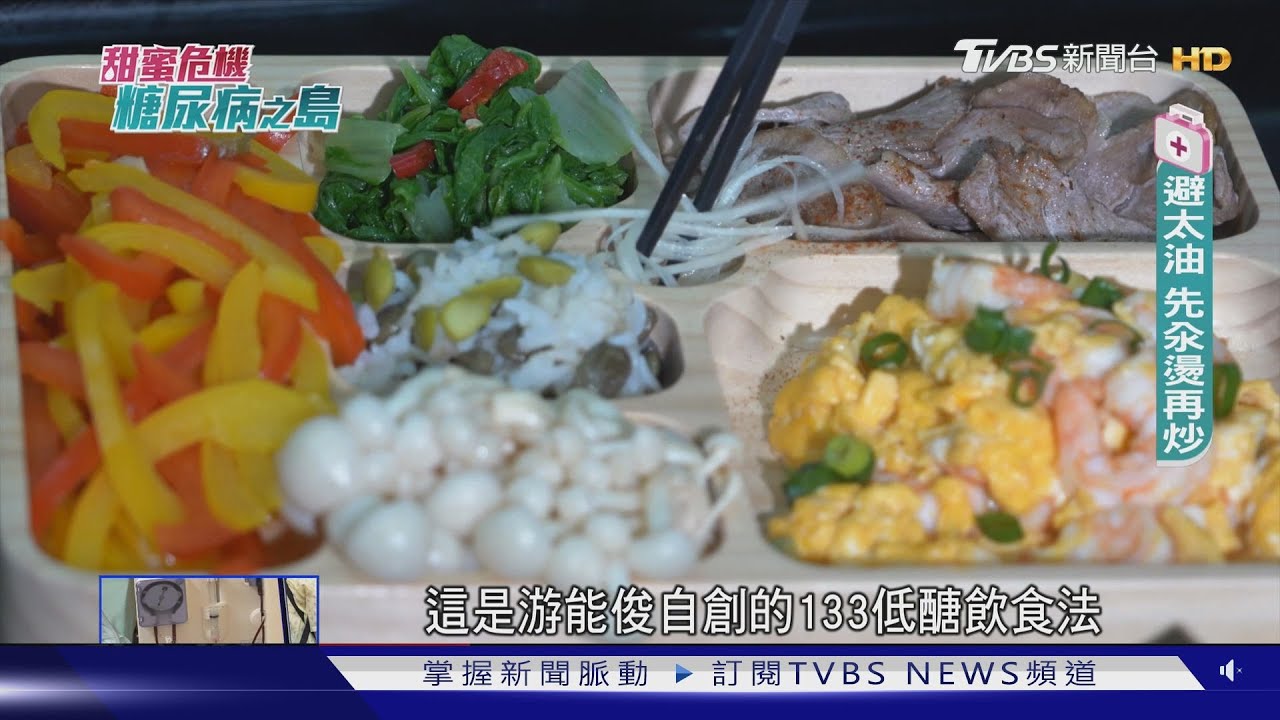 台灣500萬人糖尿病前期而不自知 醫「親身實驗這麼做」成功逆轉│甜蜜危機糖尿病之島