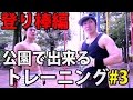 #3公園で出来るトレーニング（登り棒編） マッチョ29河西伴法くん登場！