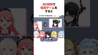 ホロENで伝言ゲームをした結果…【ホロライブ/切り抜き/さくらみこ/轟はじめ】 #shorts #short