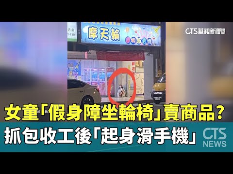 女童「假身障坐輪椅」賣商品？　抓包收工後「起身滑手機」