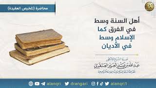 صورة أهل السنة وسط في الفرق كما الإسلام وسط في الأديان | الشيخ عبد الله العنقري