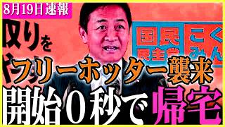 【国民民主党のピンチ】玉木代表に関する一枚の写真が大きな波紋を呼ぶ【玉木雄一郎】ネタを仕込んでくる選対会議が普通に面白い国民民主党【切り抜き】#国民民主 #玉木雄一郎 #榛葉幹事長 #石丸