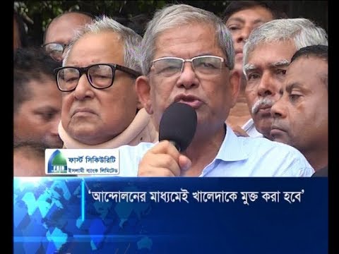 আন্দোলনের মাধ্যমে বেগম জিয়াকে মুক্ত করা হবে: ফখরুল