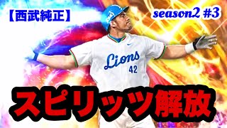 【西武純正】次なる最強決定戦に向けて…カブレラ選手をスピリッツ解放！【プロスピA】