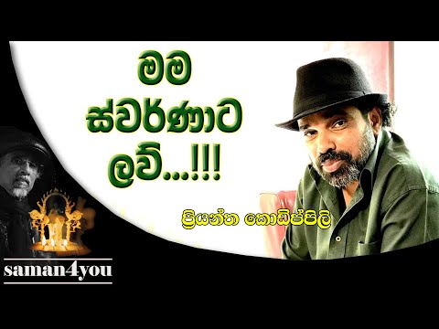 Priyantha Kodippili | ප්‍රියන්ත කොඩිප්පිලි. | Saman4You - Prog 352