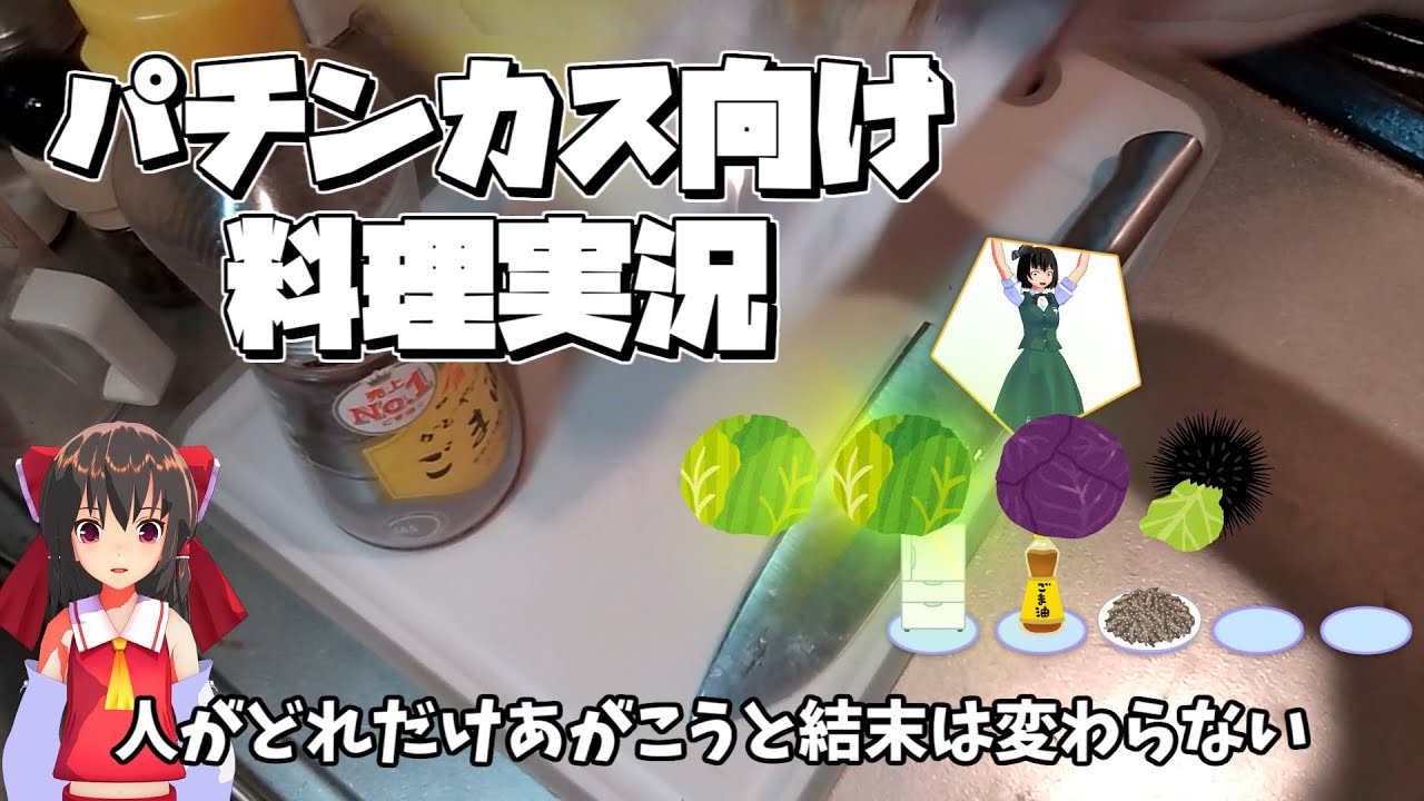 【料理】パチンカスが作る緑保留の塩昆布あえ【ゆっくり実況】