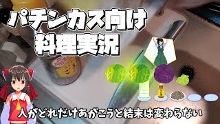【料理】パチンカスが作る緑保留の塩昆布あえ【ゆっくり実況】