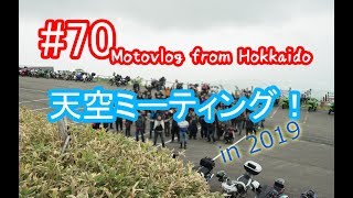 Motovlog #70：天空ミーティング！in 2019【北海道ツーリング】