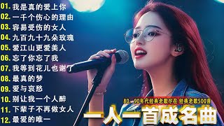 Download lagu 经典老歌500首大全 - 群星 里 一人一首成名曲 🎶🎶 我等到花儿也谢了/最真的梦/我是真的爱上你/忘了你忘了我/选择/雨蝶/九百九十九朵玫瑰 mp3