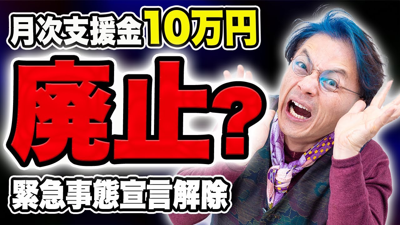措置解消なら月次支援金の10月分はどうなるのか？　0930