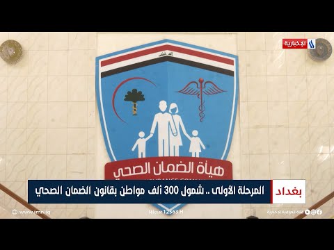 شاهد بالفيديو.. المرحلة الأولى.. شمول 300 ألف مواطن بقانون الضمان الصحي  تقرير ميثم الجناحي