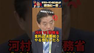 【神回】河村たかしが財務省をフルボッコ！「国民会議は時間稼ぎだろ💢」