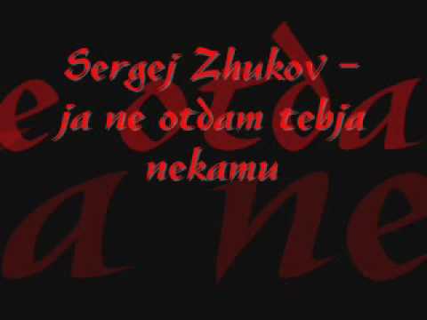 Sergej Zhukov - ja ne otdam tebja nekamu