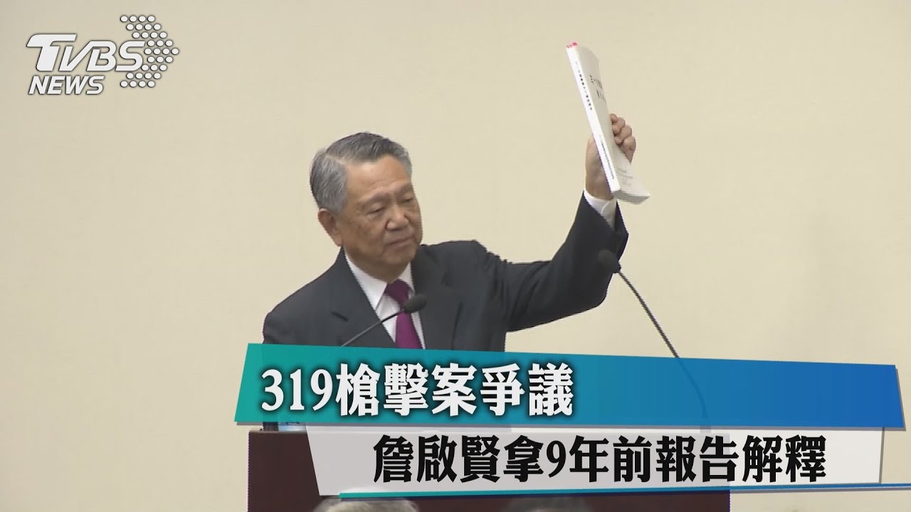 319槍擊案惹議　詹啟賢拿9年前報告自白