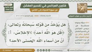 صورة [4714- 4717] هل من أسماء الله الأحد وهل هو خاص بالله؟ - الشيخ صالح الفوزان