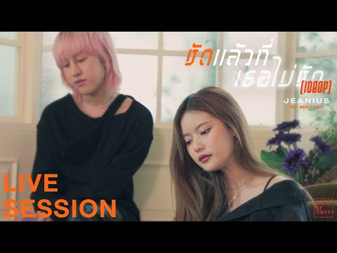 ชัดแล้วที่เธอไม่ชัด (1080p) - JEANIUS feat. MABELZ PiXXiE [ LIVE SESSION ]