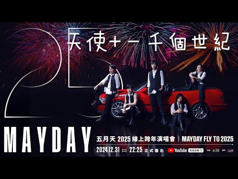 五月天 【天使+一千個世紀】 MAYDAY Fly To 2025線上跨年演唱會(高清重製板)