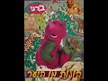 Barney Forest Sounds Hebrew החברים של ברני צלילי ביער