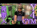 Y4ジムに初潜入!!