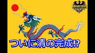 【hoi４】徒然なるままにカイザーライヒ！　大清帝国後編
