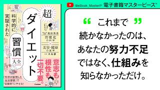 科学的に実証された 超ダイエット習慣大全｜ベストセラー著者の最強タッグがお互いの知見を惜しみなく投入。自分に最も合うダイエット法が見つかる！無理なく勝手にやせる方法を提唱｜堀田秀吾【本要約】【保存版】
