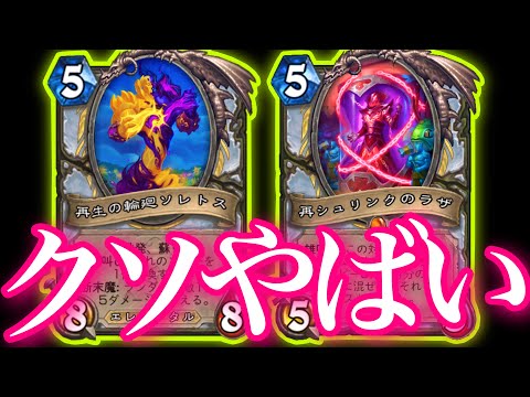 コピーキューブエリーズラザでガチで無限にソレトス増やしまくりプリがクソやばすぎた【ハースストーン/Hearthstone】