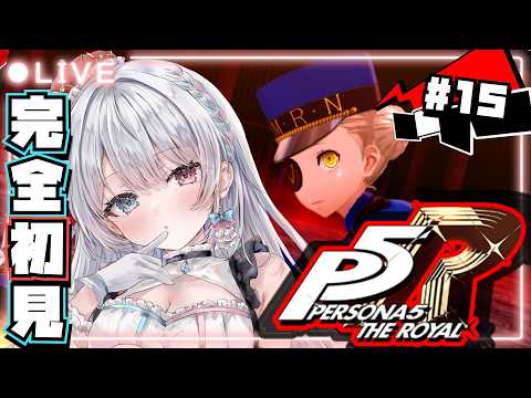 【ペルソナ5 ザ・ロイヤル / P5R】#15   完全初見プレイ🔰9/19～仲間増えた？メメントスが楽しくて抜け出せない！ 【#夢咲ゆん / Vtuber / ネタバレあり / Persona5 】