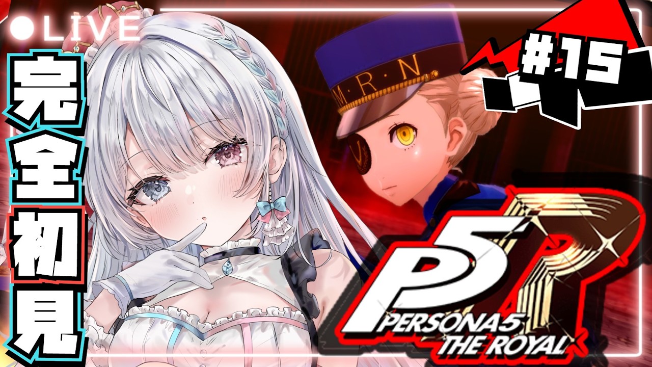 【ペルソナ5 ザ・ロイヤル / P5R】#15 完全初見プレイ🔰9/19~仲間増えた?メメントスが楽しくて抜け出せない! 【#夢咲ゆん / Vtuber / ネタバレあり / Persona5 】