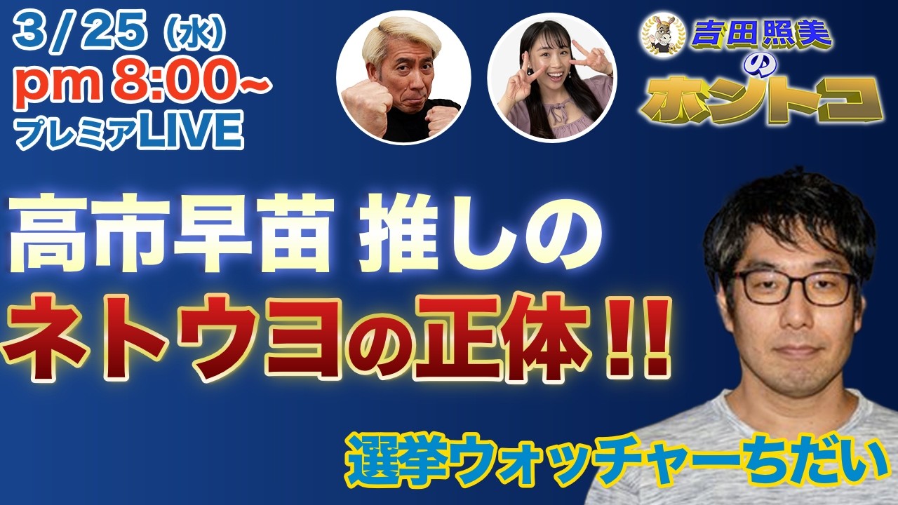 【高市推しの正体】選挙ウォッチャーちだい　なぜ、高市早苗は支持率が高いのか？　推しの正体に迫ります。　　3/4配信のダイジェスト＆配信終了後反省会