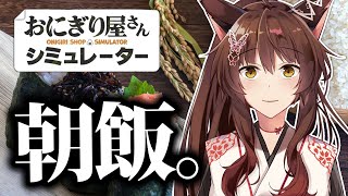 【 おにぎり屋さんシミュレーター】朝７時から、握り飯————【 にじさんじフミ 】