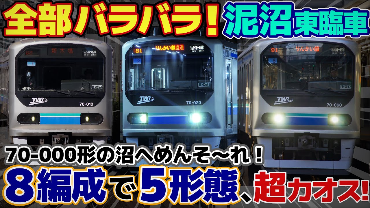 【迷列車で行こう 埼京線編】第17話 みんなちがって、みんないい  『東京臨海高速鉄道 りんかい線 70-000形』