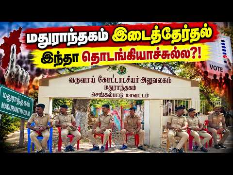 மதுராந்தகம் இடைத்தேர்தல் - வேலையை தொடங்கிவிட்ட கட்சிகள் #maduranthakam #chengalpattu #byelection