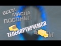 Телепортация в масло (DUBSTEP MIX) 