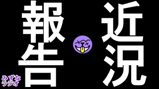 最近どう？【みずなラジオ】
