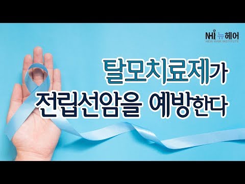 탈모치료제가 전립선암을 예방한다 - 뉴헤어 I 모발이식 I 탈모QnA I