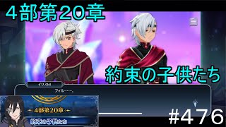 【テイルズオブザレイズ　TALES OF THE RAYS　実況】【メインシナリオ４部第２０章　約束の子供たち】♯476