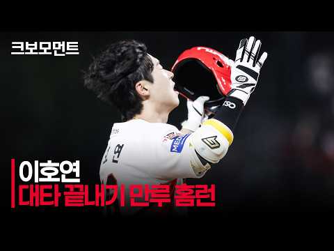 [롯데 vs KIA] (노컷) 선택에 보답하는 KIA 이호연의 대타 끝내기 만루 홈런!!!! | 8.25 | 크보모먼트 | KBO 야구 하이라이트