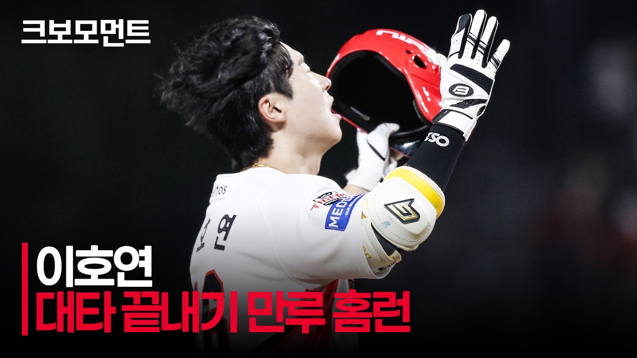 [롯데 vs KIA] (노컷) 선택에 보답하는 KIA 이호연의 대타 끝내기 만루 홈런!!!! | 8.25 | 크보모먼트 | KBO 야구 하이라이트