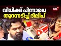 വിധിക്ക് പിന്നാലെ തുറന്നടിച്ച് ദിലീ�