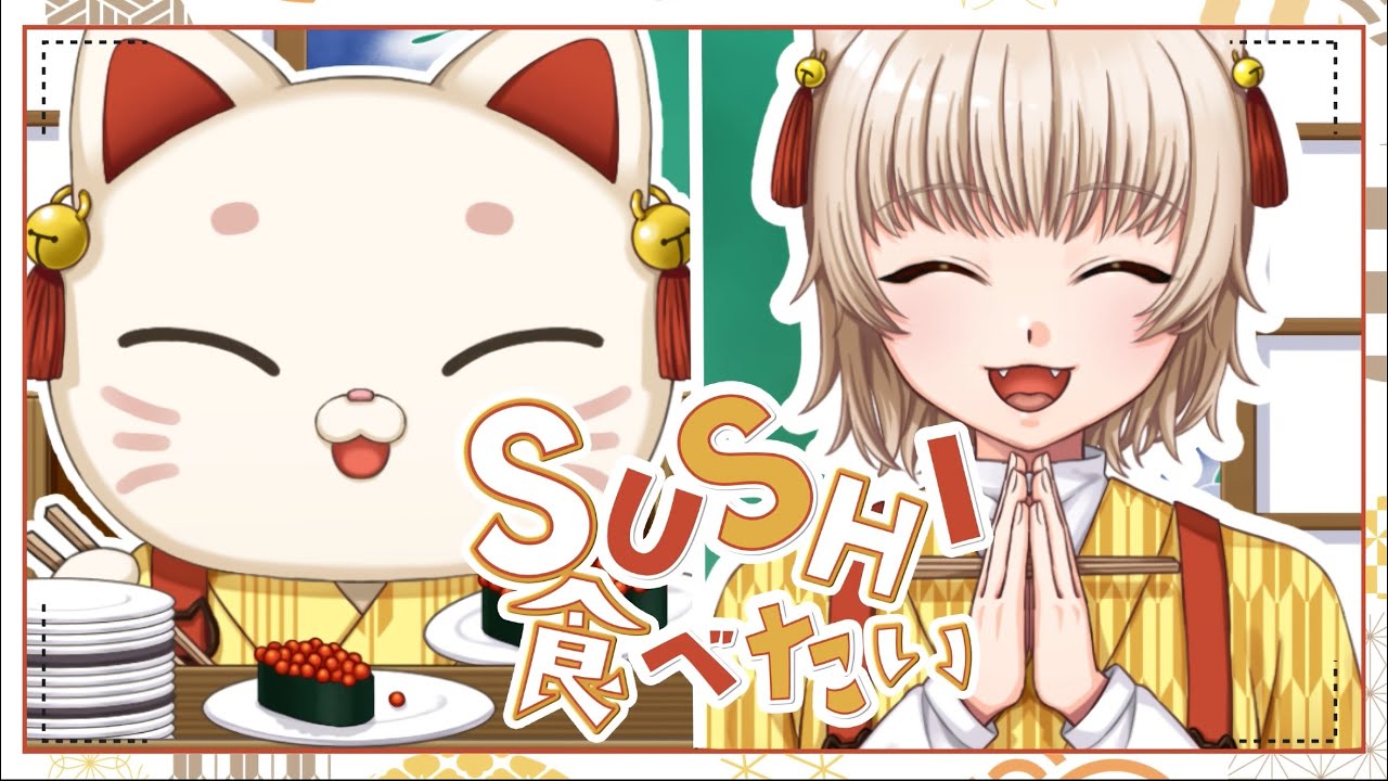 SUSHI食べたい/ORANGE RANGE feat.ソイソース🐱りく猫(cover)