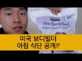 미국 보디빌더 아침 식단 공개!!(어꺠 운동)