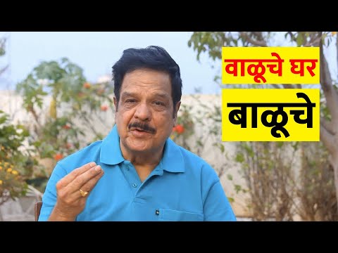 वाळूचे घर बाळूचे