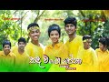 සඳ වගෙ පේනා Sanda Wage Pena Dance Cover Timal Demiun Ft Jayaruwan Kehansa