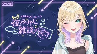 【🌃夜ふかし雑談】#61 普段は相談聞いたりコイバナしたり少女漫画読んだりしてます多分【ぶいすぽっ！胡桃のあ】