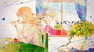 - 【96猫】シュガーバインを歌ってみた